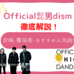 ヒゲダン　音域